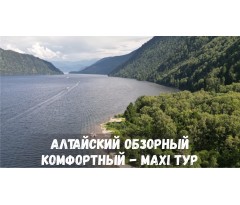 Алтайский обзорный Комфортный - MAXI тур (10 дней)