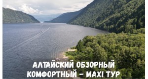 Алтайский обзорный Комфортный - MAXI тур (10 дней)