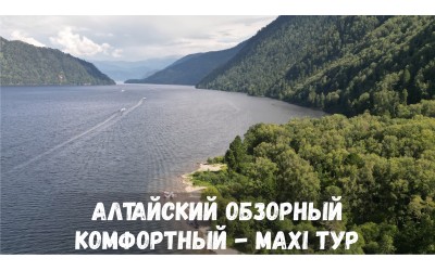 Алтайский обзорный Комфортный - MAXI тур (10 дней)