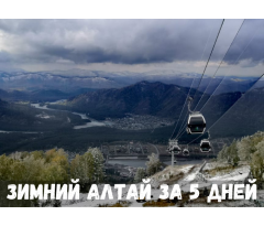 Зимний Алтай за 5 дней