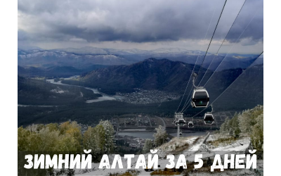 Зимний Алтай за 5 дней