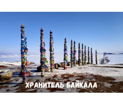 Хранитель Байкала