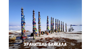 Хранитель Байкала
