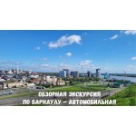 Обзорная экскурсия по Барнаулу - автомобильная