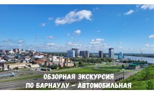 Обзорная экскурсия по Барнаулу - автомобильная