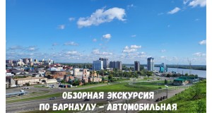 Обзорная экскурсия по Барнаулу - автомобильная