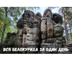 Вся Белокуриха за один день