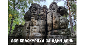 Вся Белокуриха за один день