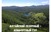 Алтайский обзорный - Комфортный тур (7 дней)