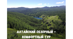 Алтайский обзорный - Комфортный тур (7 дней)