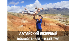 Алтайский обзорный Комфортный - MAXI тур (10 дней)