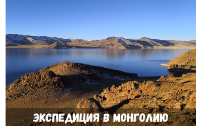 Экспедиция в Монголию