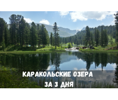 На Каракольские озера за 3 дня