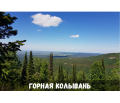 Горная Колывань