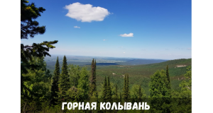 Горная Колывань