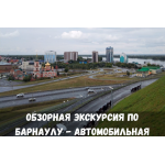Обзорная экскурсия по Барнаулу - автомобильная