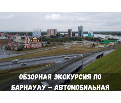 Обзорная экскурсия по Барнаулу - автомобильная