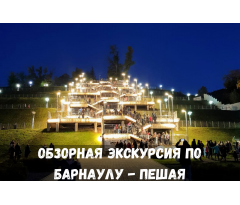 Обзорная экскурсия по Барнаулу - пешая