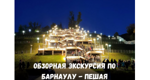 Обзорная экскурсия по Барнаулу - пешая