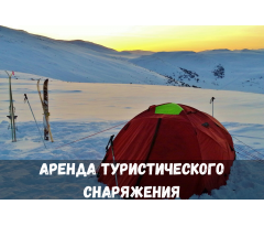 Аренда туристического снаряжения