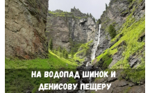 На водопады Шинок и Денисову пещеру
