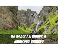На водопады Шинок и Денисову пещеру