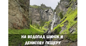 На водопады Шинок и Денисову пещеру