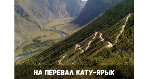 На перевал Кату-Ярык