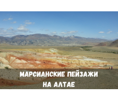 Марсианские пейзажи на Алтае. 
