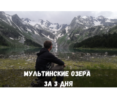 На Мультинские озера за 3 дня!