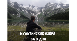 На Мультинские озера за 3 дня!
