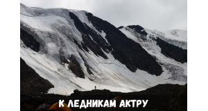 К ледникам Актру 