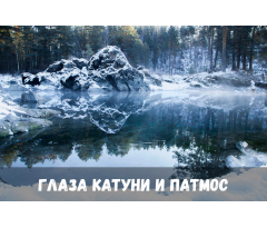 Глаза Катуни и Патмос