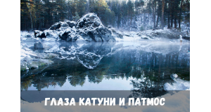 Глаза Катуни и Патмос