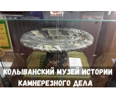 Колыванский музей истории камнерезного дела