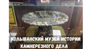 Колыванский музей истории камнерезного дела