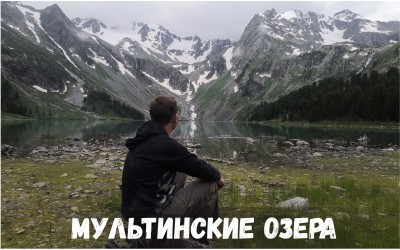На Мультинские озера за 3 дня!