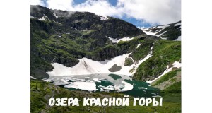 Озёра Красной Горы: путешествие к древнему вулкану