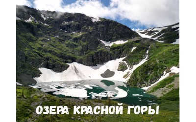Озёра Красной Горы