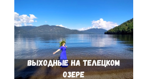 Выходные на Телецком озере