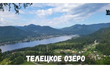 Выходные на Телецком озере