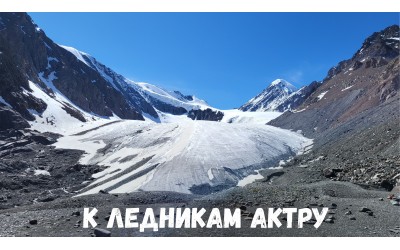 Тур "К ледникам Актру"